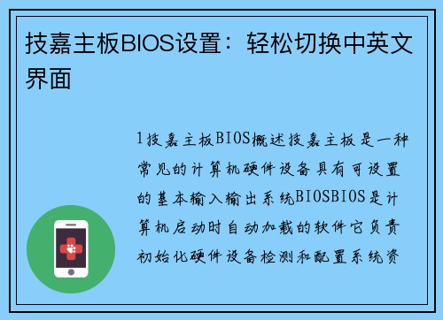 技嘉主板BIOS设置：轻松切换中英文界面
