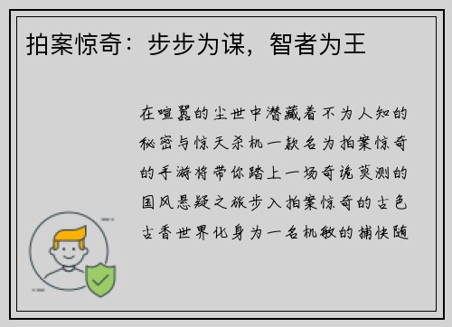 拍案惊奇：步步为谋，智者为王
