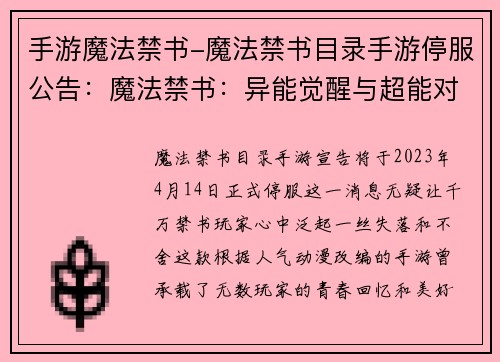 手游魔法禁书-魔法禁书目录手游停服公告：魔法禁书：异能觉醒与超能对决