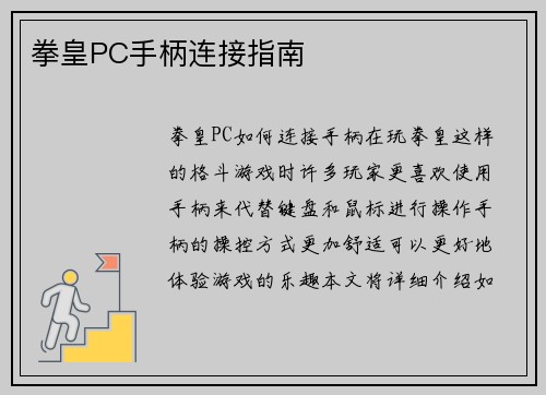 拳皇PC手柄连接指南