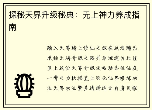 探秘天界升级秘典：无上神力养成指南
