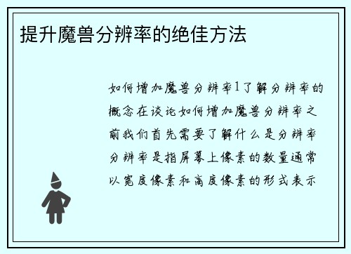 提升魔兽分辨率的绝佳方法
