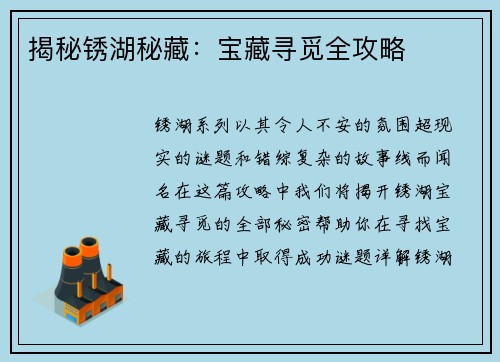 揭秘锈湖秘藏：宝藏寻觅全攻略