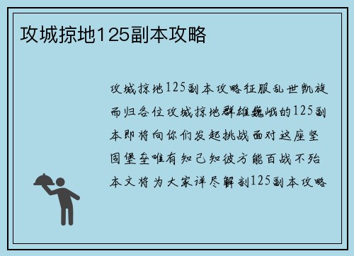 攻城掠地125副本攻略