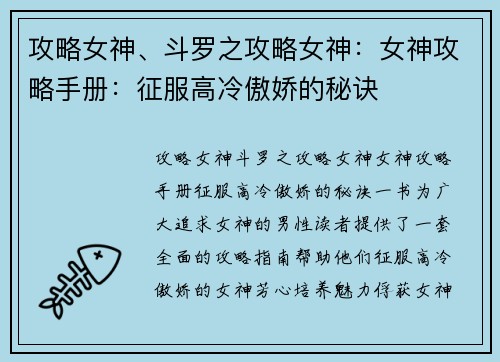 攻略女神、斗罗之攻略女神：女神攻略手册：征服高冷傲娇的秘诀