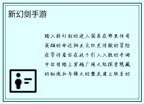 新幻剑手游
