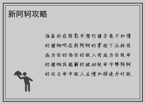 新阿轲攻略