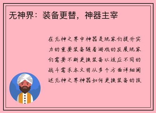 无神界：装备更替，神器主宰