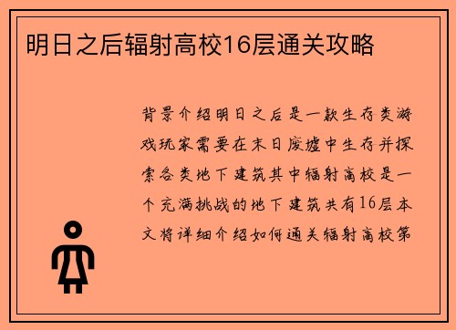 明日之后辐射高校16层通关攻略