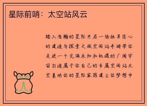 星际前哨：太空站风云