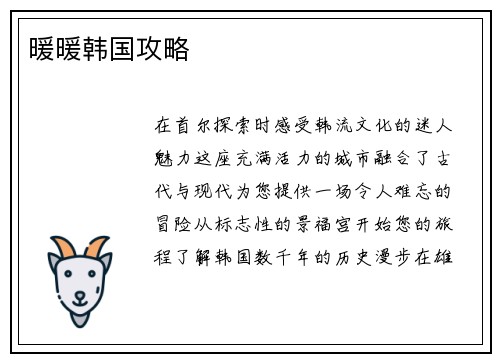 暖暖韩国攻略
