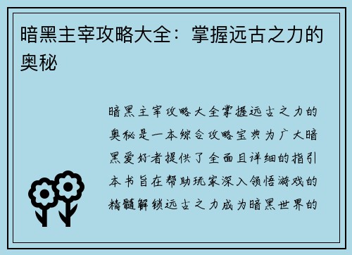 暗黑主宰攻略大全：掌握远古之力的奥秘
