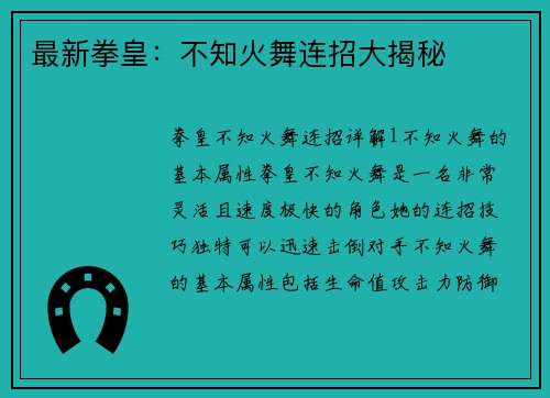 最新拳皇：不知火舞连招大揭秘