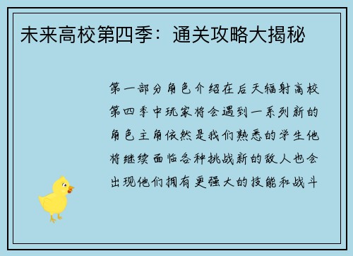 未来高校第四季：通关攻略大揭秘