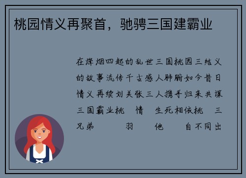 桃园情义再聚首，驰骋三国建霸业