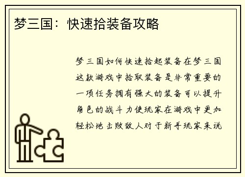 梦三国：快速拾装备攻略