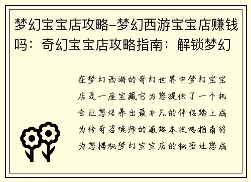 梦幻宝宝店攻略-梦幻西游宝宝店赚钱吗：奇幻宝宝店攻略指南：解锁梦幻小天使之路
