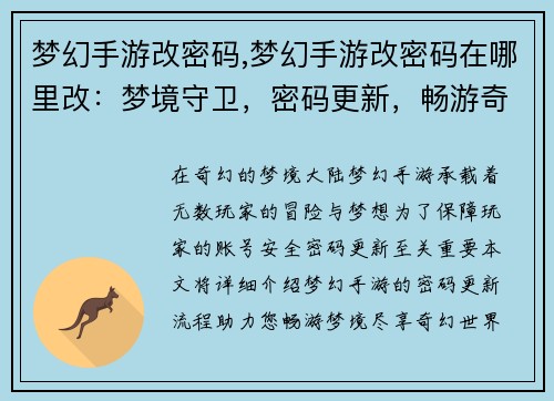 梦幻手游改密码,梦幻手游改密码在哪里改：梦境守卫，密码更新，畅游奇幻