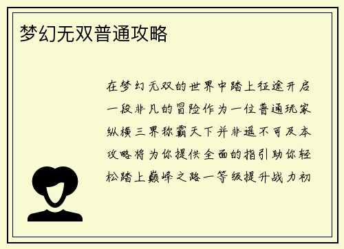 梦幻无双普通攻略