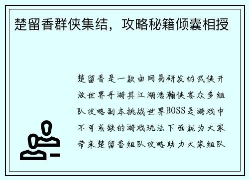 楚留香群侠集结，攻略秘籍倾囊相授