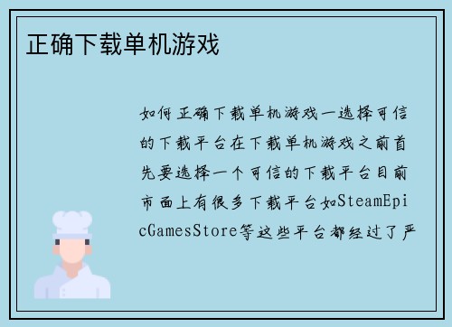 正确下载单机游戏