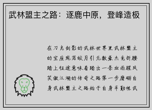 武林盟主之路：逐鹿中原，登峰造极