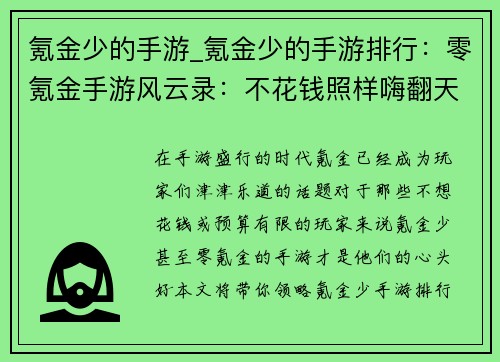 氪金少的手游_氪金少的手游排行：零氪金手游风云录：不花钱照样嗨翻天