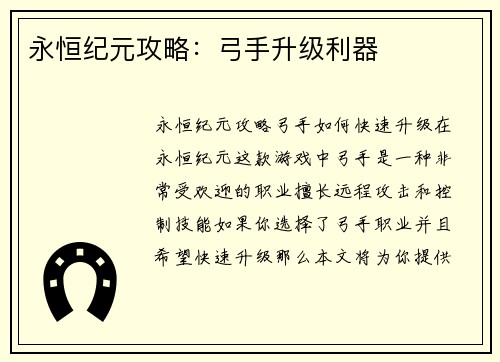 永恒纪元攻略：弓手升级利器