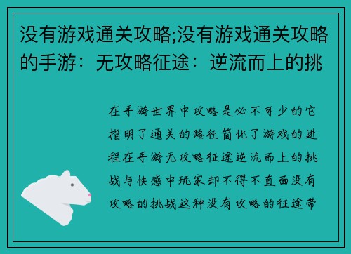 没有游戏通关攻略;没有游戏通关攻略的手游：无攻略征途：逆流而上的挑战与快感