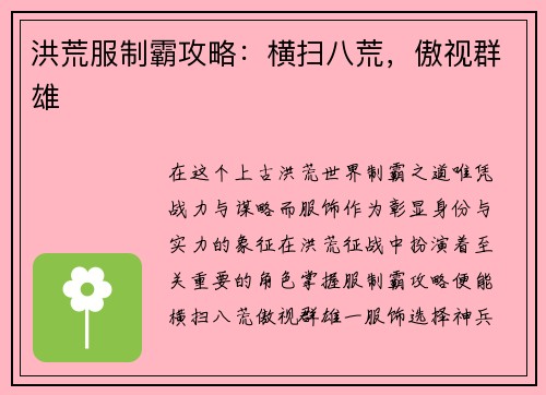 洪荒服制霸攻略：横扫八荒，傲视群雄
