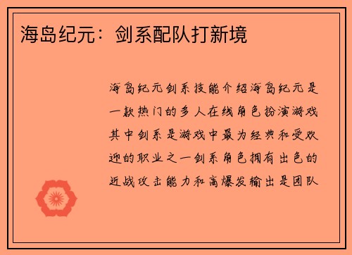 海岛纪元：剑系配队打新境