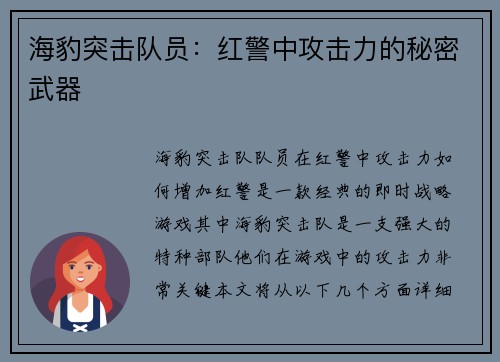 海豹突击队员：红警中攻击力的秘密武器