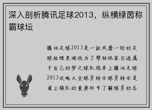 深入剖析腾讯足球2013，纵横绿茵称霸球坛