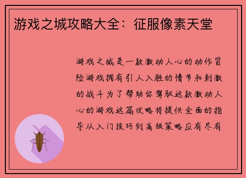 游戏之城攻略大全：征服像素天堂
