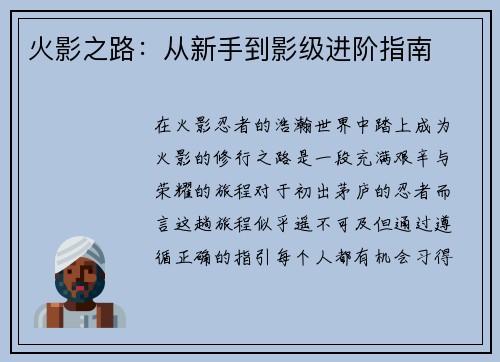 火影之路：从新手到影级进阶指南