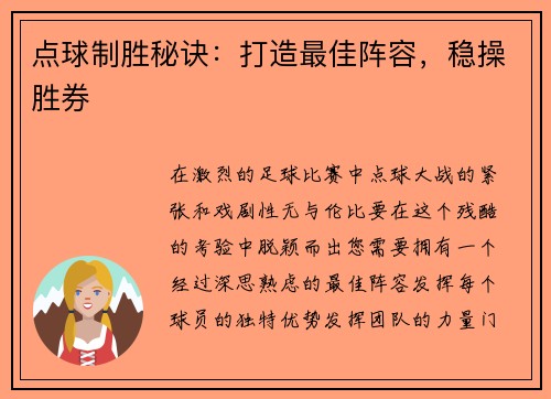点球制胜秘诀：打造最佳阵容，稳操胜券