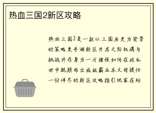 热血三国2新区攻略