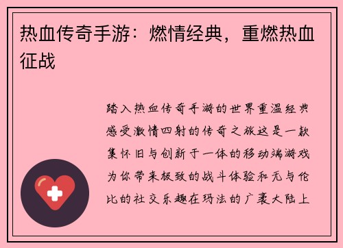 热血传奇手游：燃情经典，重燃热血征战
