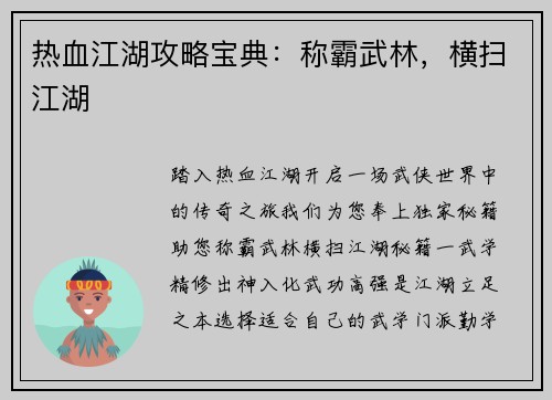 热血江湖攻略宝典：称霸武林，横扫江湖