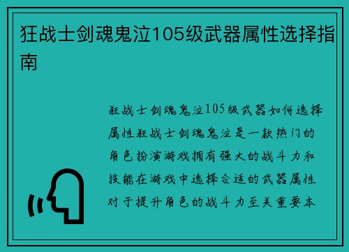狂战士剑魂鬼泣105级武器属性选择指南