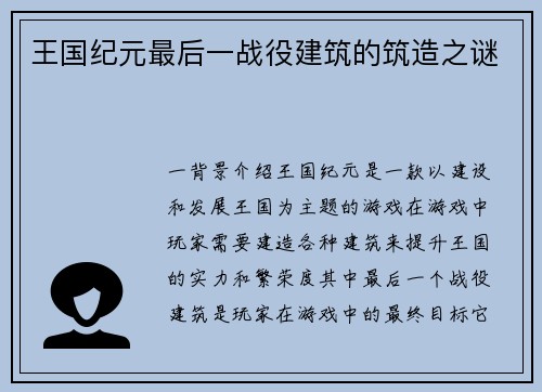 王国纪元最后一战役建筑的筑造之谜