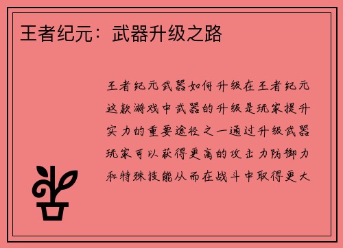 王者纪元：武器升级之路