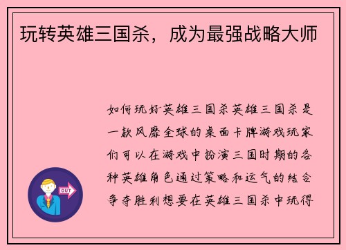玩转英雄三国杀，成为最强战略大师