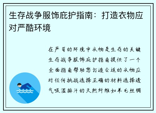 生存战争服饰庇护指南：打造衣物应对严酷环境