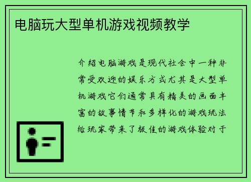 电脑玩大型单机游戏视频教学