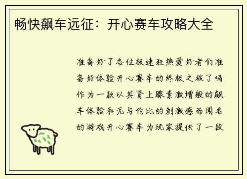 畅快飙车远征：开心赛车攻略大全