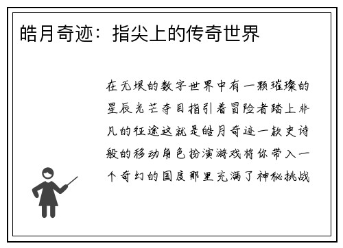 皓月奇迹：指尖上的传奇世界
