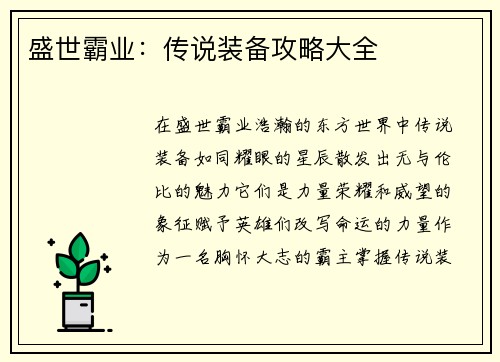 盛世霸业：传说装备攻略大全