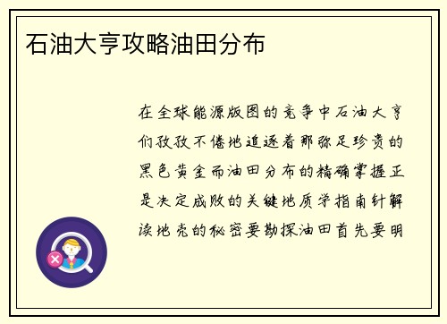 石油大亨攻略油田分布
