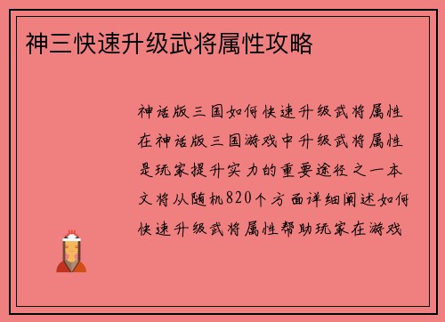 神三快速升级武将属性攻略
